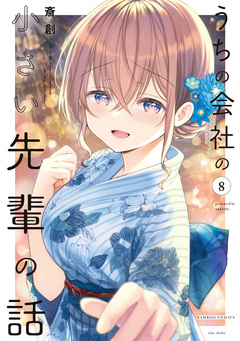 うちの会社の小さい先輩の話 8巻