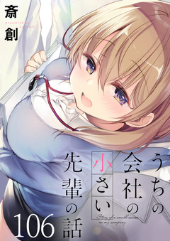 うちの会社の小さい先輩の話 ストーリアダッシュ連載版 107巻