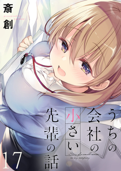 うちの会社の小さい先輩の話 ストーリアダッシュ連載版 17巻