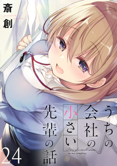 うちの会社の小さい先輩の話 ストーリアダッシュ連載版 24巻