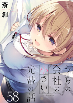 うちの会社の小さい先輩の話 ストーリアダッシュ連載版 58巻