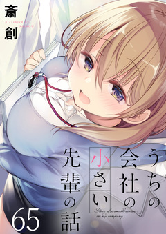 うちの会社の小さい先輩の話 ストーリアダッシュ連載版 66巻