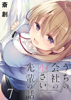 うちの会社の小さい先輩の話 ストーリアダッシュ連載版 7巻