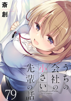 うちの会社の小さい先輩の話 ストーリアダッシュ連載版 80巻