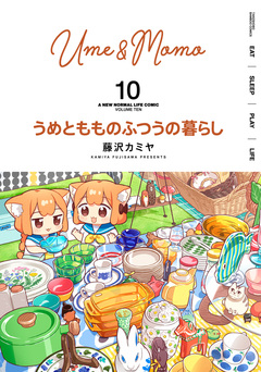 うめともものふつうの暮らし 10巻
