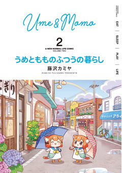 うめともものふつうの暮らし 2巻