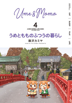 うめともものふつうの暮らし 4巻