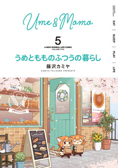 うめともものふつうの暮らし 5巻