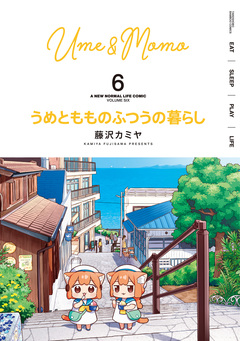 うめともものふつうの暮らし 6巻