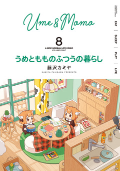 うめともものふつうの暮らし 8巻