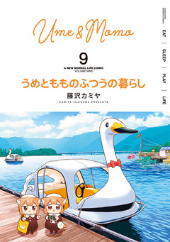 うめともものふつうの暮らし 9巻