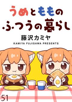 うめともものふつうの暮らし ストーリアダッシュ連載版 51巻