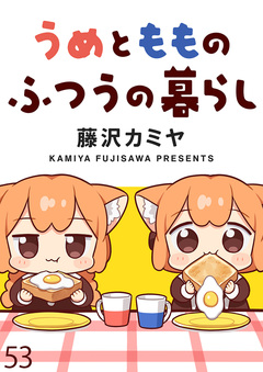 うめともものふつうの暮らし ストーリアダッシュ連載版 53巻