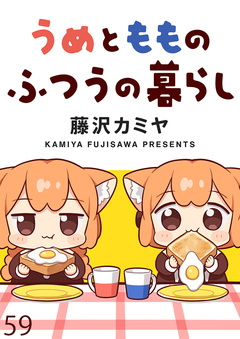 うめともものふつうの暮らし ストーリアダッシュ連載版 59巻