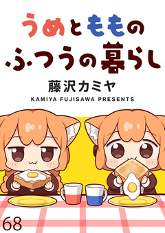 うめともものふつうの暮らし ストーリアダッシュ連載版 69巻