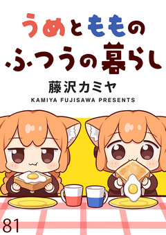 うめともものふつうの暮らし ストーリアダッシュ連載版 82巻