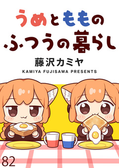 うめともものふつうの暮らし ストーリアダッシュ連載版 83巻