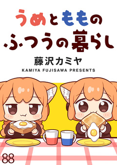 うめともものふつうの暮らし ストーリアダッシュ連載版 89巻