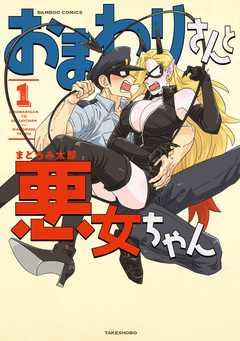 おまわりさんと悪女ちゃん 1巻