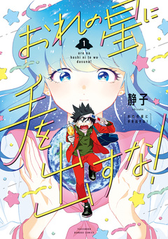 おれの星に手を出すな! 1巻