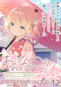 おんなのこのまゆ 昭和式メイド閑話抄 WEBコミックガンマぷらす連載版 12巻