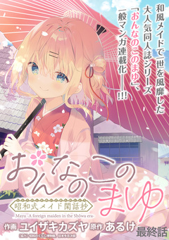 おんなのこのまゆ 昭和式メイド閑話抄 WEBコミックガンマぷらす連載版 20巻