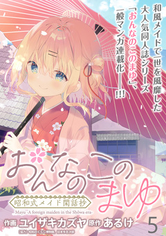 おんなのこのまゆ 昭和式メイド閑話抄 WEBコミックガンマぷらす連載版 5巻