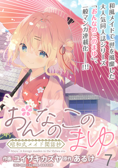 おんなのこのまゆ 昭和式メイド閑話抄 WEBコミックガンマぷらす連載版 7巻