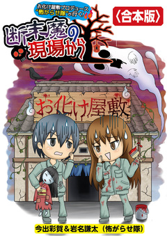 お化け屋敷プロデュース 怖がらせ隊が行く!断末魔の現場から【合本版】 1巻