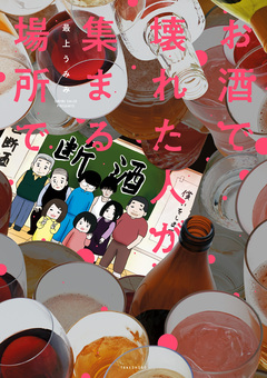 お酒で壊れた人が集まる場所で 1巻