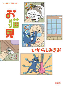 お猫見 1巻