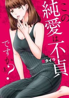 この純愛は不貞ですか? 1巻