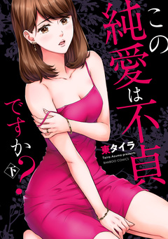 この純愛は不貞ですか? 2巻