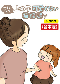 これって上の子可愛くない症候群?【合本版】 1巻