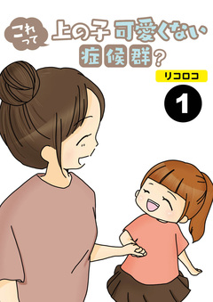 これって上の子可愛くない症候群?【分冊版】 1巻