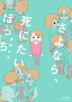 さよなら、死にたいぼっち 1巻