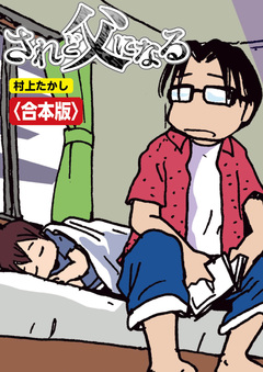 されど父になる【合本版】 1巻