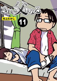 されど父になる【分冊版】 11巻