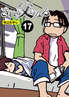 されど父になる【分冊版】 17巻