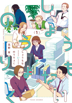 しょうもないのうりょく 1巻