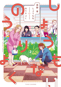 しょうもないのうりょく 2巻