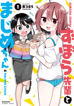 ずぼら先輩とまじめちゃん 1巻