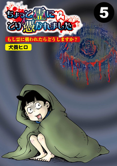 ちょっと霊にとり憑かれました【分冊版】 5巻