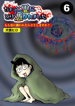ちょっと霊にとり憑かれました【分冊版】 6巻