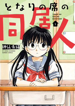 となりの席の同居人 1巻