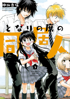 となりの席の同居人 3巻