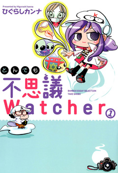 とんでも不思議Watcher 1巻