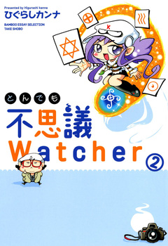 とんでも不思議Watcher 2巻