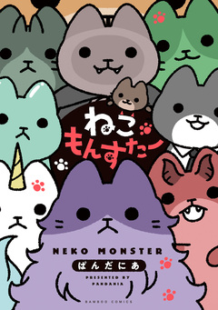 ねこもんすたー 1巻