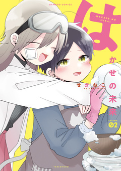 はかせの未来 2巻